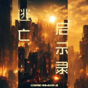 逃亡启示录——王者荣耀信云同人曲