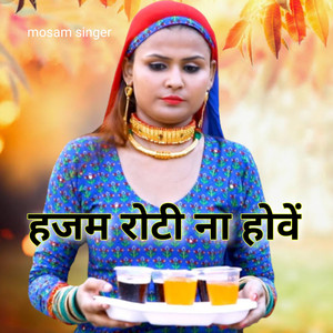 हजम रोटी ना होवें