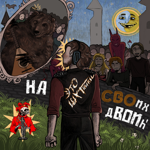 Шалена Куля (Ukranian Version)