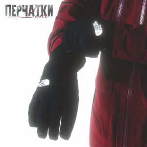 Перчатки (prod. by Jetty Gas)