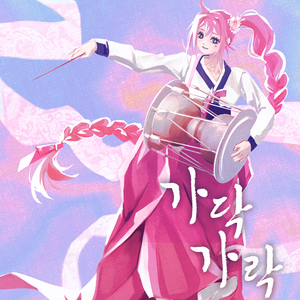 가닥가락 (Feat. 유니)