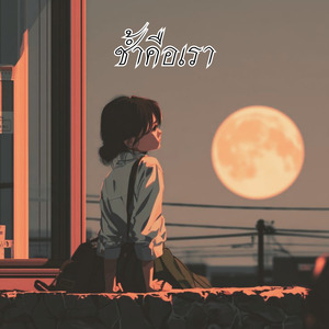 ช้ำคือเรา