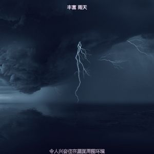 微妙的风暴心情