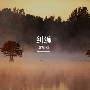 纠缠