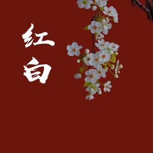 红白