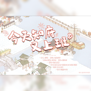 今天知府又上班