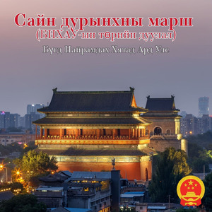 Сайн дурынхны марш (БНХАУ-ын төрийн дуулал)