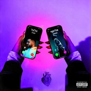 און אנד אוף (feat. אליסף סמסון)