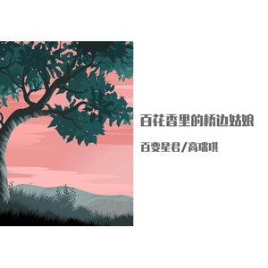 百花香里的桥边姑娘