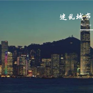 迷乱城市（demo）