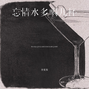 忘情水多喝几杯 (伴奏)