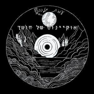 אוקיינוס של חושך