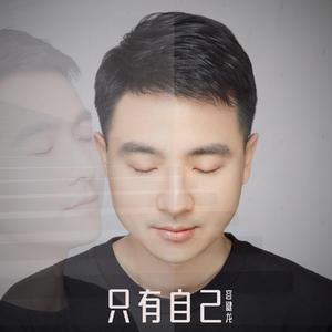 只有自己
