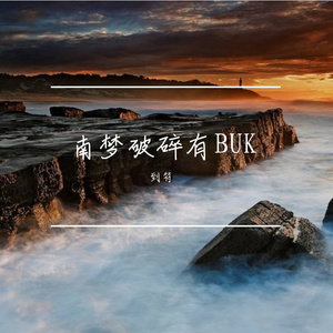 南梦破碎有BUK