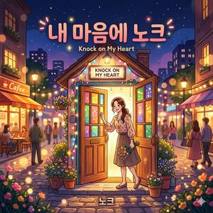 내 마음에 노크