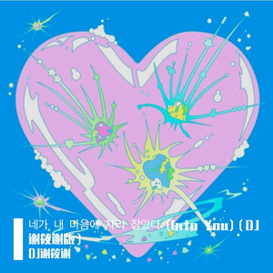 네가 내 마음에 자리 잡았다 (Into You)（DJ谢筱谢 remix）