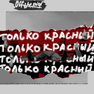 Только красный