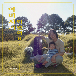 아버지가 되었어요