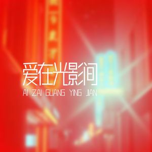 爱在光影间