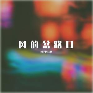 风的岔路口