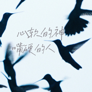 心软的神 嘴硬的人 (女声版)