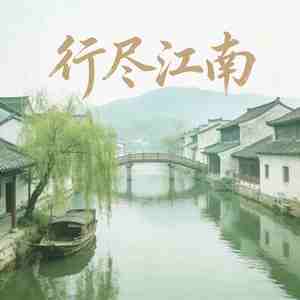 行尽江南