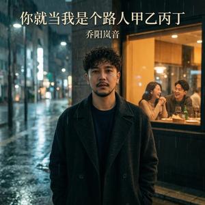 你就当我是个路人甲乙丙丁