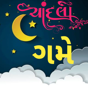 ચાંદલો ગમે