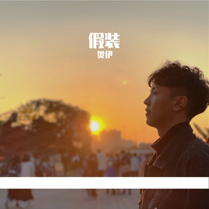 假装 伴奏