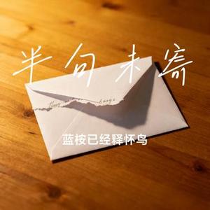半句未寄