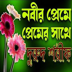 নবীর প্রেমে প্রেমের সাথে দুরুদ শরীফ।