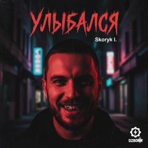 Улыбался