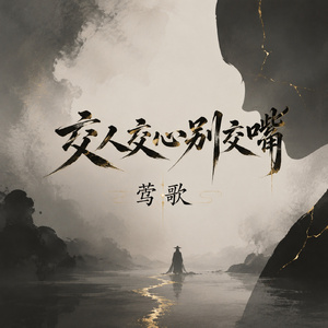 交人交心别交嘴