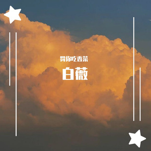 白薇