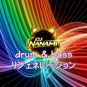 リジェネレーション