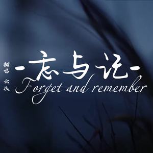 忘与记