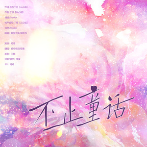 不止童话（广播剧《万有引力》第二季主题曲翻唱）