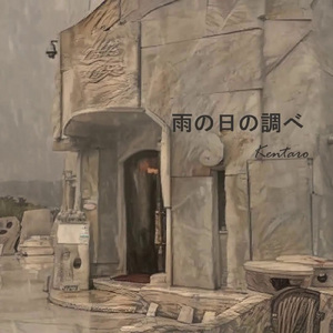 雨の日の調べ