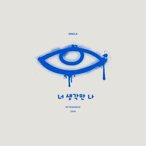 너 생각만 나 (Special Version)