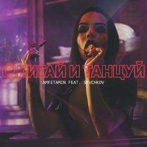 Сжигай и танцуй