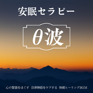 ヒーリング-2分で眠れる睡眠音楽-