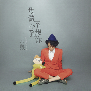 我做不到不想你 (伴奏)