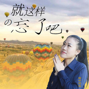 就这样忘了吧 (伴奏)