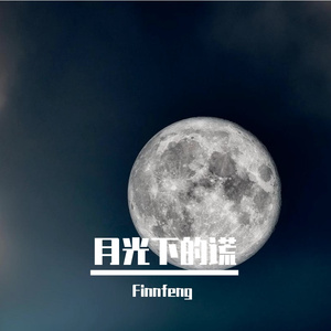 月光下的谎