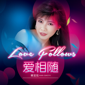 爱相随 (DJ默涵版)