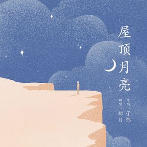 屋顶月亮（cover：子弥）