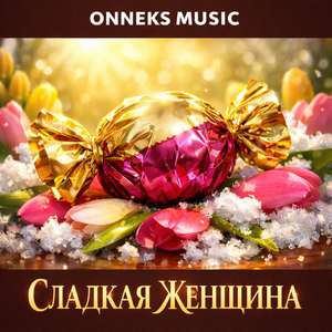 Сладкая женщина