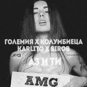 Аз и ти