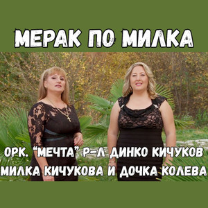 Мерак по Милка
