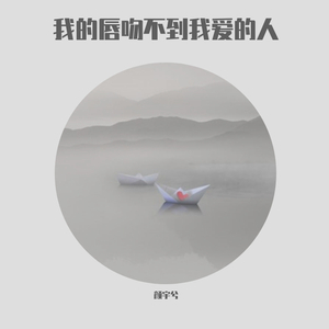 颜宇兮-我的唇吻不到我爱的人（颜宇兮 remix）